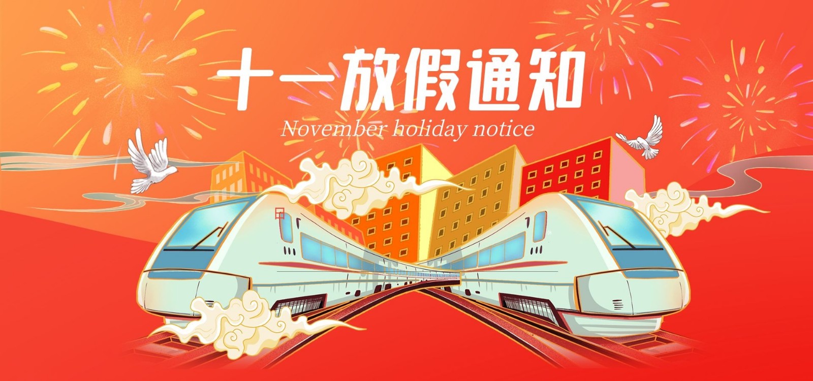 盛世华诞 | 正通网络关于2021年国庆节放假安排的通知